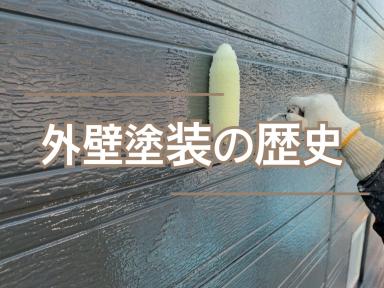 外壁塗装の歴史★