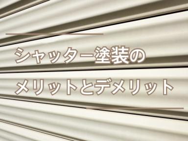 シャッター塗装のメリットとデメリット★