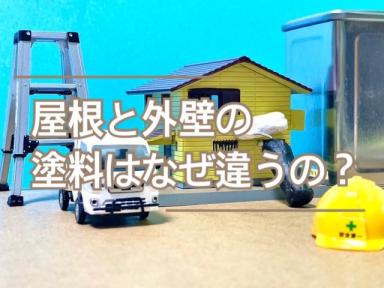 屋根と外壁の塗料はなぜ違うの？