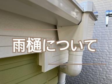 雨樋について★