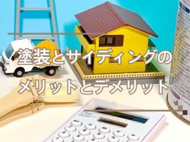 塗装とサイディングのメリットとデメリット★