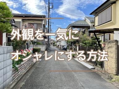 外観を一気にオシャレにする方法★