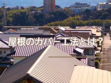 屋根のカバー工法とは？