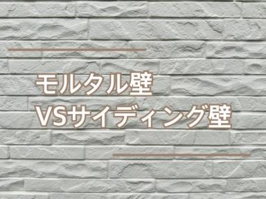 モルタル壁VSサイディング壁★