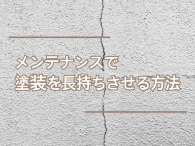 メンテナンスで塗装を長持ちさせる方法★