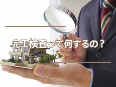 完工検査って何するの？