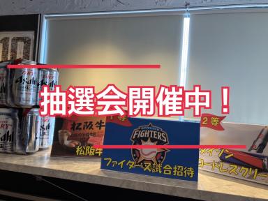 抽選会開催中！
