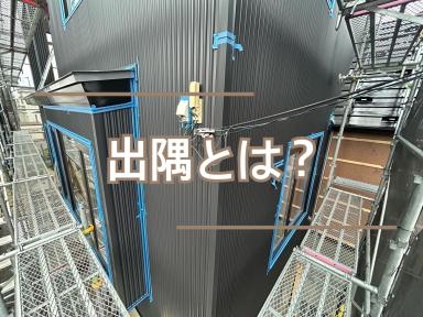 出隅とは？