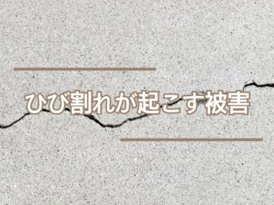 ひび割れが起こす被害！