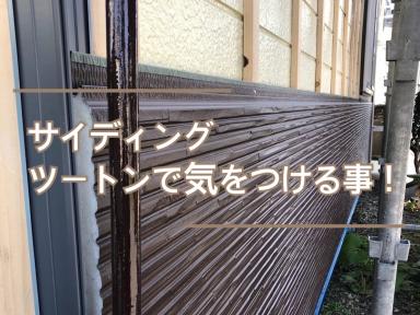 サイディングツートンで気を付けること！