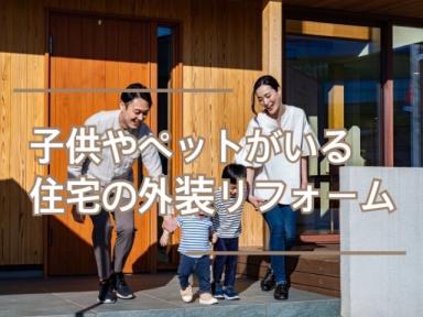 子供やペットがいる住宅の外装リフォーム★