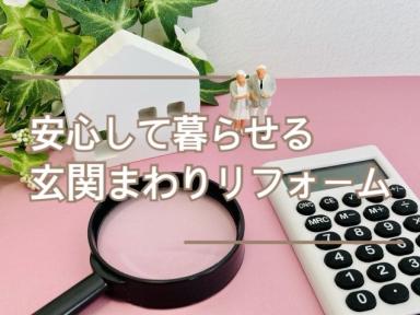 安心して暮らせる玄関まわりリフォーム★