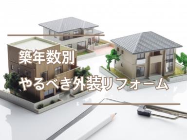 築年数別やるべき外装リフォーム★