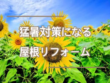 猛暑対策になる屋根リフォーム★
