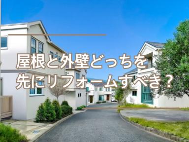 屋根と外壁どっちを先にリフォームすべき？