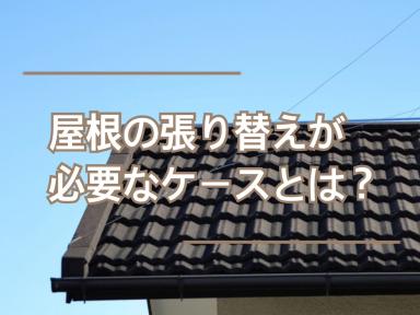 屋根の張り替えが必要なケースとは？