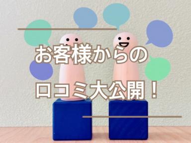 お客様からの口コミ大公開！