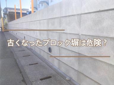 古くなったブロック塀は危険？