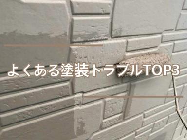 よくある塗装トラブルTOP3！