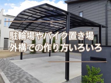 駐輪場やバイク置き場、外構での作り方いろいろ★