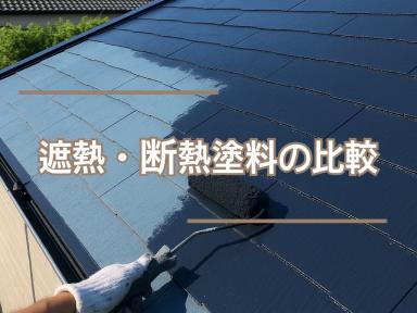 遮熱・断熱塗料の比較！