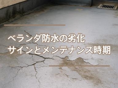 ベランダ防水の劣化サインとメンテナンス時期★