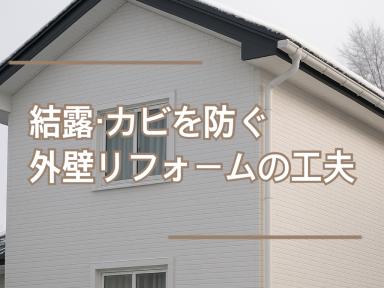 結露・カビを防ぐ外壁リフォームの工夫★