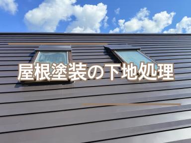 屋根塗装の下地処理★