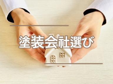 塗装会社選び★