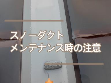 スノーダクトメンテナンス時の注意★