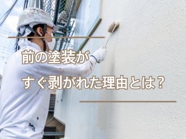 前の塗装がすぐ剥がれた理由とは？