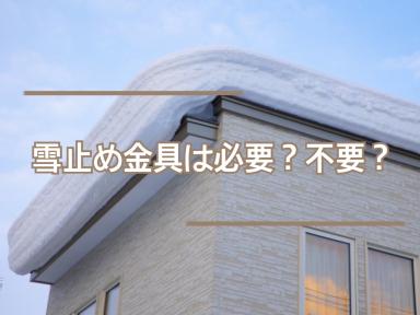 雪止め金具は必要？不要？