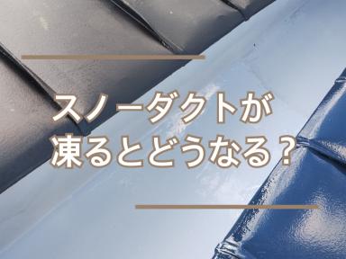 スノーダクトが凍るとどうなる？