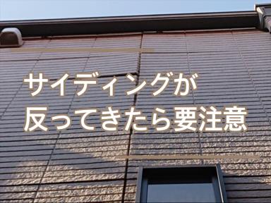 サイディングが反ってきたら要注意！