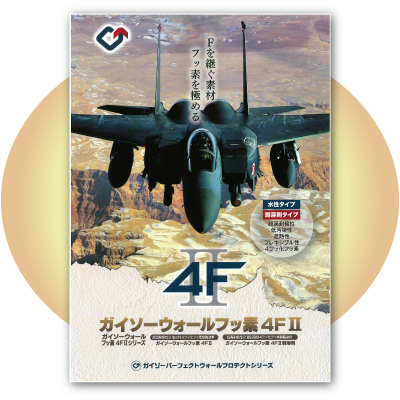 ガイソーウォールフッ素 4F Ⅱ