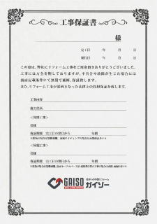 工事保証書