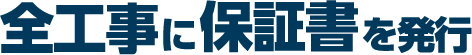 全工事に保証書を発行