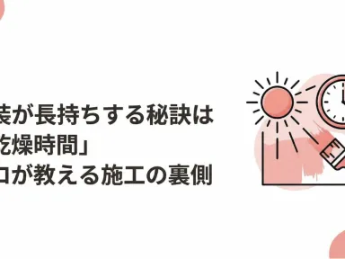 塗装が長持ちする秘訣は「乾燥時間」｜プロが教える施工の裏側