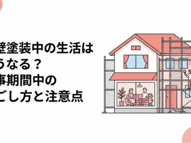 外壁塗装中の生活はどうなる？工事期間中の過ごし方と注意点