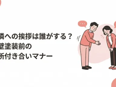 近隣への挨拶は誰がする？外壁塗装前の近所付き合いマナー