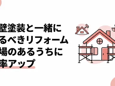 外壁塗装と一緒にやるべきリフォーム｜足場のあるうちに効率アップ